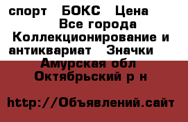 2.1) спорт : БОКС › Цена ­ 100 - Все города Коллекционирование и антиквариат » Значки   . Амурская обл.,Октябрьский р-н